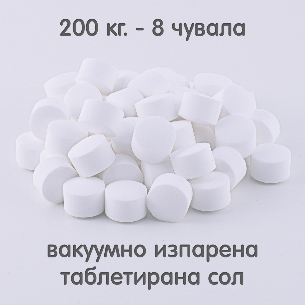 Вакуумно изпарена таблетирана сол 200 кг. - 8 чувала